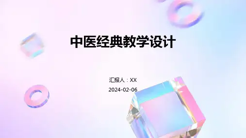 中医经典教学设计