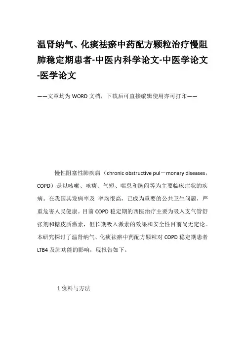 温肾纳气、化痰祛瘀中药配方颗粒治疗慢阻肺稳定期患者-中医内科学论文-中医学论文-医学论文