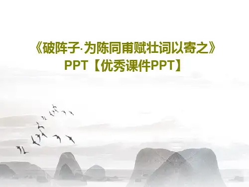 《破阵子·为陈同甫赋壮词以寄之》PPT【优秀课件PPT】共30页