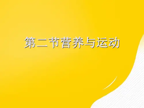 营养与运动优秀PPT文档