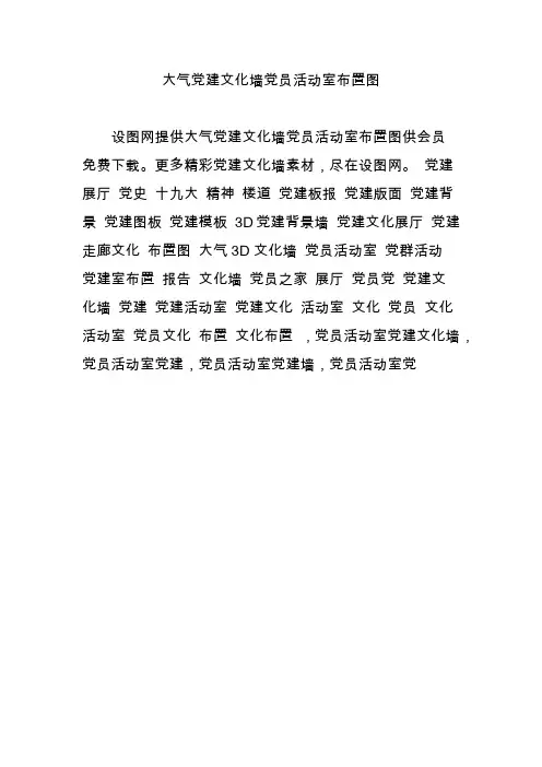 大气党建文化墙党员活动室布置图