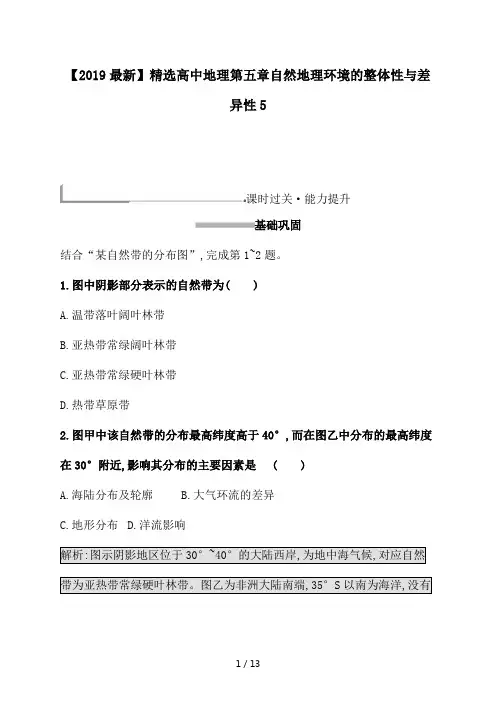 【2019最新】精选高中地理第五章自然地理环境的整体性与差异性5.doc