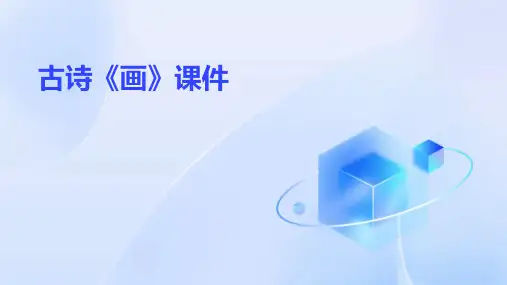 古诗《画》的ppt课件