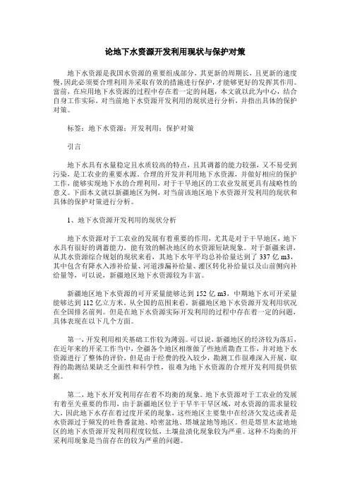 论地下水资源开发利用现状与保护对策