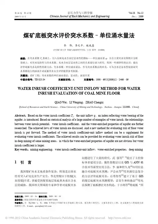 煤矿底板突水评价突水系数_单位涌水量法_乔伟