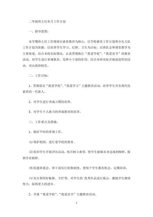 二年级班主任各月工作计划(最新)