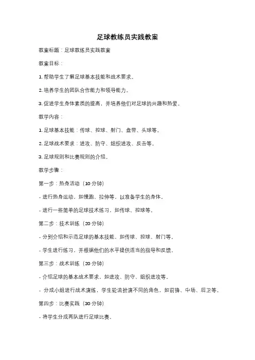 足球教练员实践教案