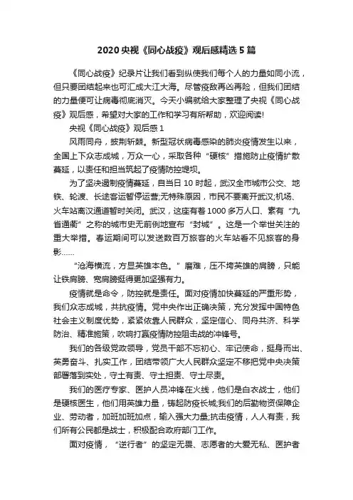 2020央视《同心战疫》观后感精选5篇