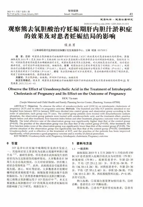 观察熊去氧胆酸治疗妊娠期肝内胆汁淤积症的效果及对患者妊娠结局的影响