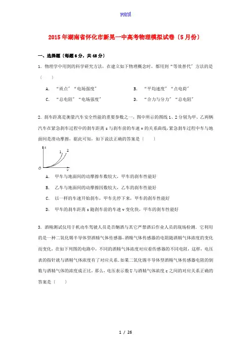 湖南省怀化市新晃一中高考物理5月模拟试卷(含解析)-人教版高三全册物理试题