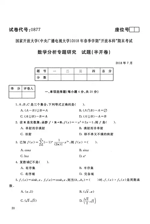 【标准答案】数学分析专题研究-2018年7月本科真题-国家开放大学2018年春季学期期末统一考试