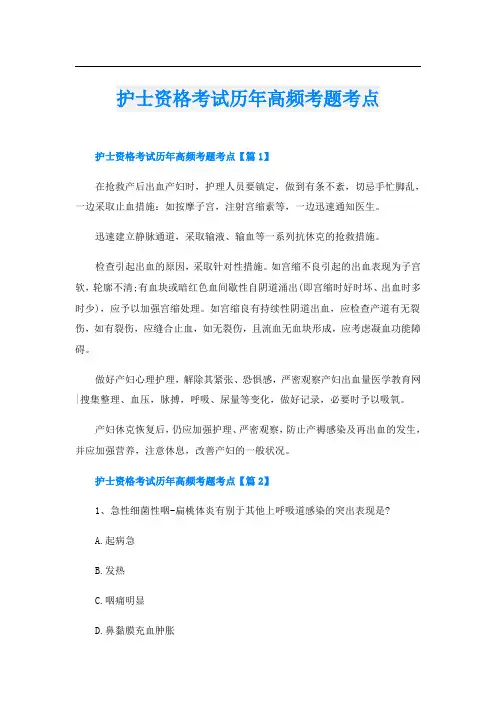 护士资格考试历年高频考题考点