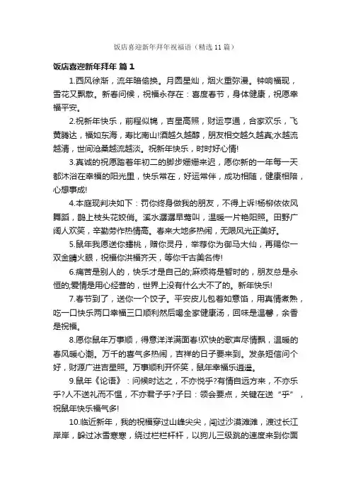 饭店喜迎新年拜年祝福语（精选11篇）