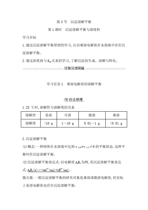 鲁科版高中化学选择性必修1第3章第3节第1课时沉淀溶解平衡与溶度积学案