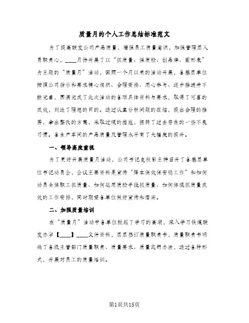 质量月的个人工作总结标准范文(4篇)