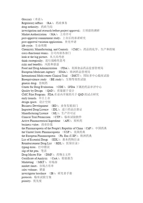 药品注册常用英语词汇