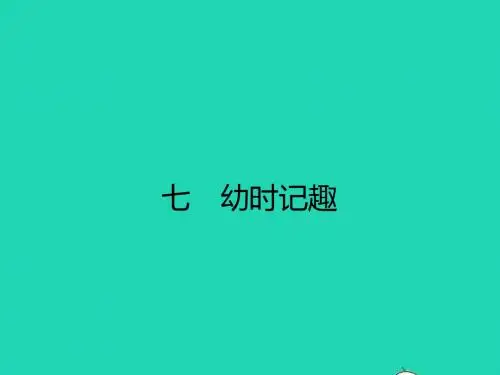 七年级语文上册 第二单元 7 幼时记趣课件 (新版)苏教