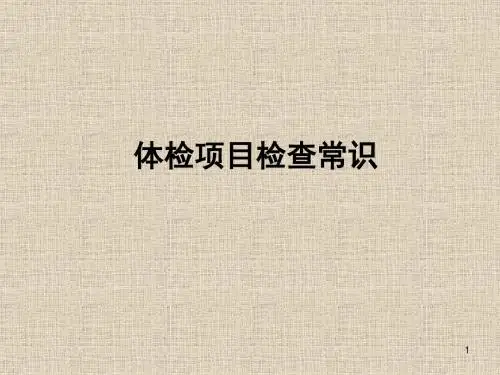 检验科的小常识ppt课件