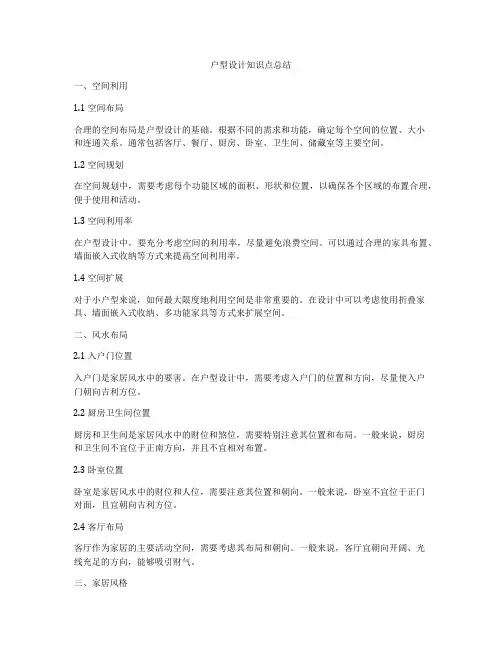 户型设计知识点总结