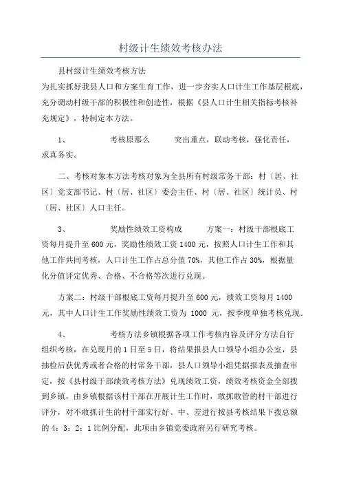 村级计生绩效考核办法