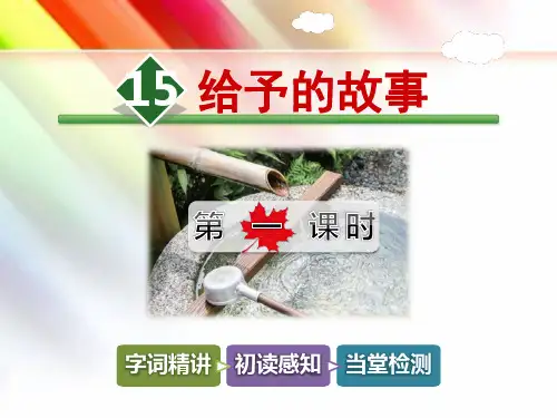 【冀教版】四年级语文下册《15.给予的故事【第1课时】》课件