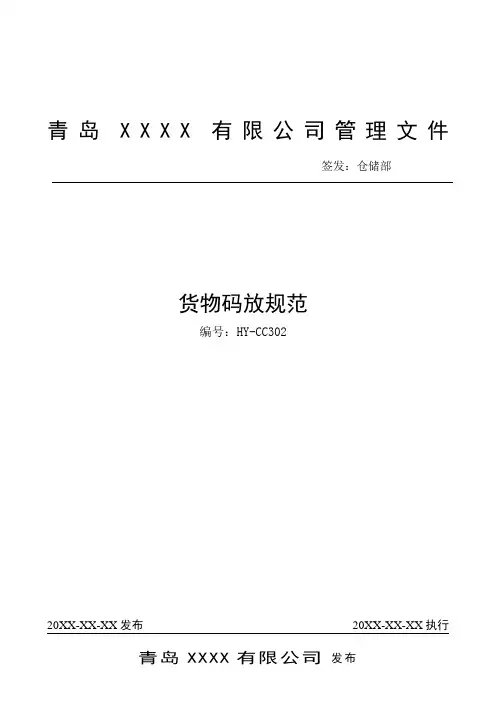 货物码放规范