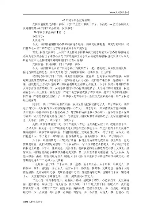 40年同学聚会致辞集锦