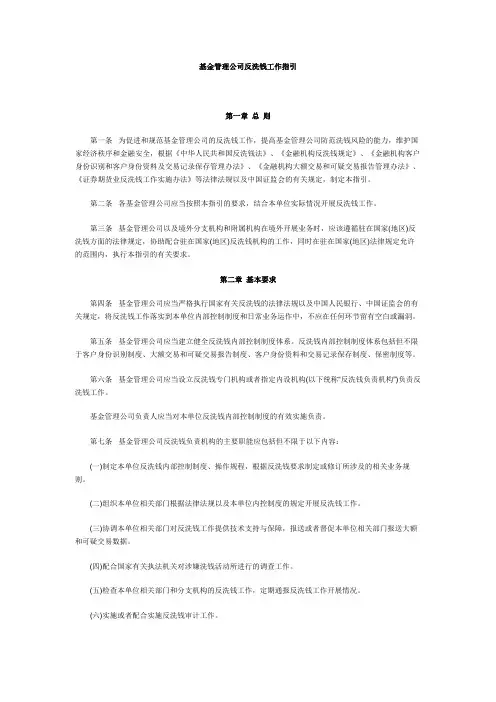 基金管理公司反洗钱工作指引第一章总则