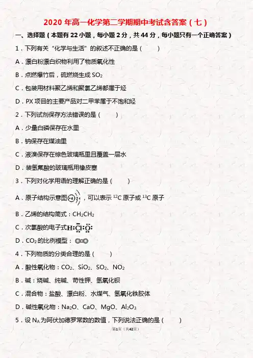 2020年高一第二学期化学期中考试含答案(七)