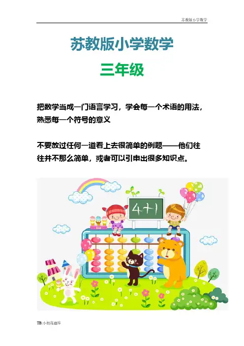 苏教版小学数学三年级上册第一二三四单元10月份月考试卷测试卷练习题