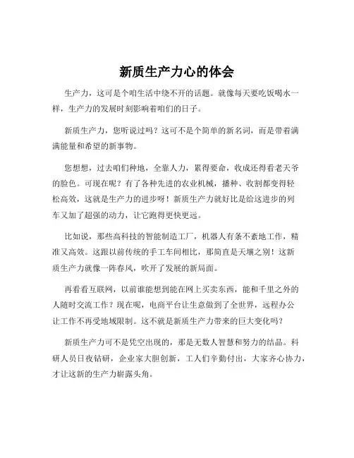 新质生产力心的体会