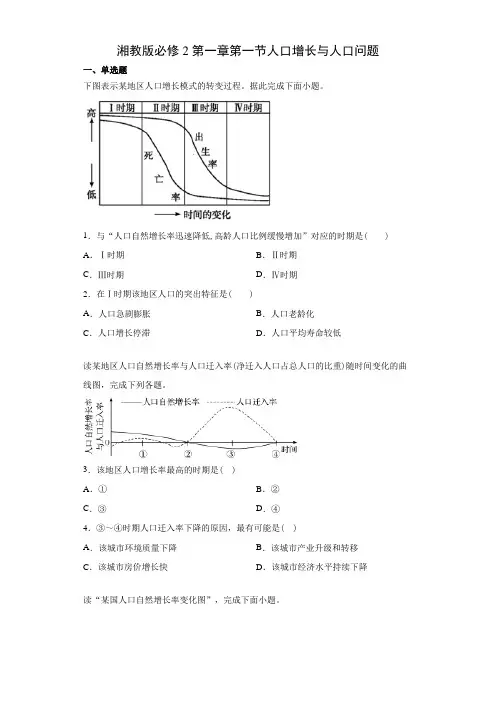湘教版必修2第一章第一节人口增长与人口问题同步训练(含答案)