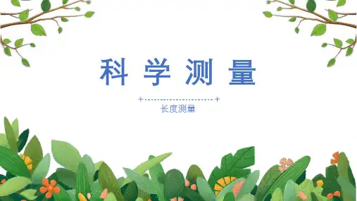 浙教版七年级科学上册-1.4-科学测量(长度测量)(课件-28张PPT)