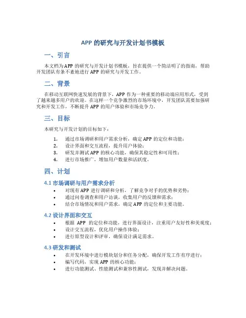 app的研究与开发计划书模板