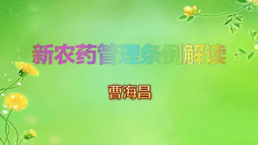 新农药管理条例解析(第一部分)