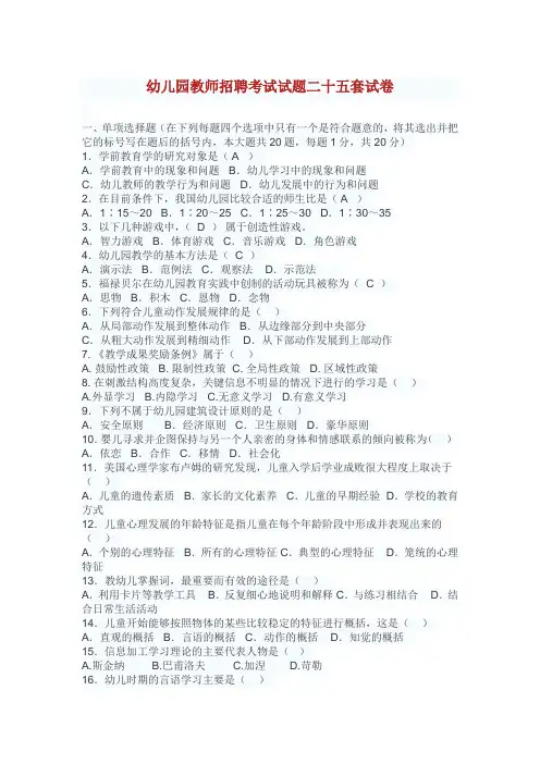 幼儿园教师招聘考试幼儿园教师编制考试试题集试题