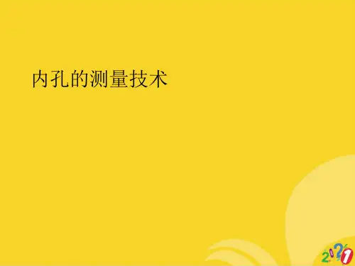 内孔的测量技术标准版资料