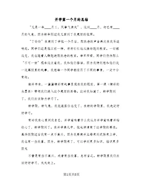 2024年开学第一个月的总结(5篇)