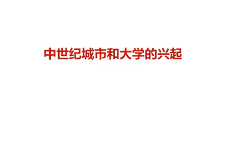 人教部编版九年级历史上册第9课 中世纪城市和大学的兴起课件 (共27张PPT)