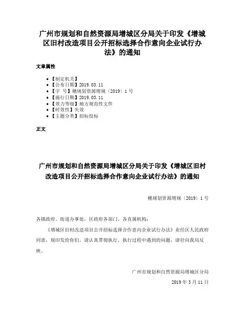 广州市规划和自然资源局增城区分局关于印发《增城区旧村改造项目公开招标选择合作意向企业试行办法》的通知