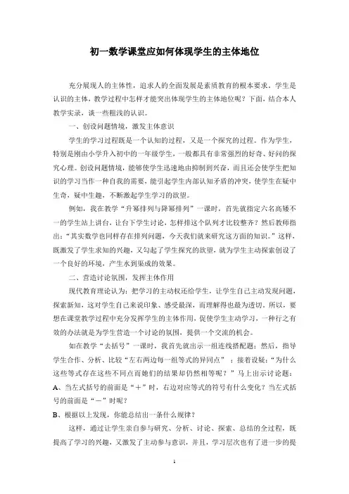 初一数学课堂应如何体现学生的主体地位