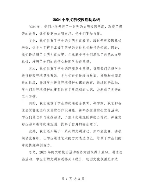 2024小学文明校园活动总结
