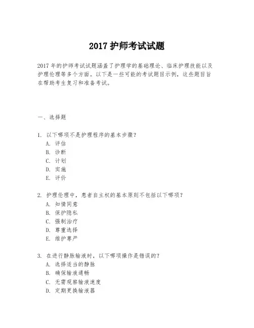 2017护师考试试题