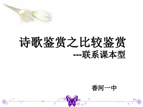 诗歌鉴赏之比较鉴赏ppt课件
