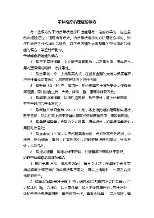 带状疱疹后遗症的偏方
