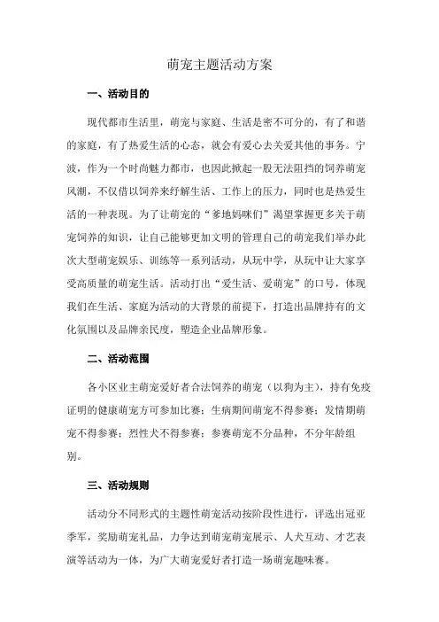 萌宠主题活动方案