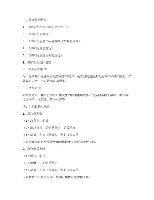 煤矿地质灾害应急预案范文