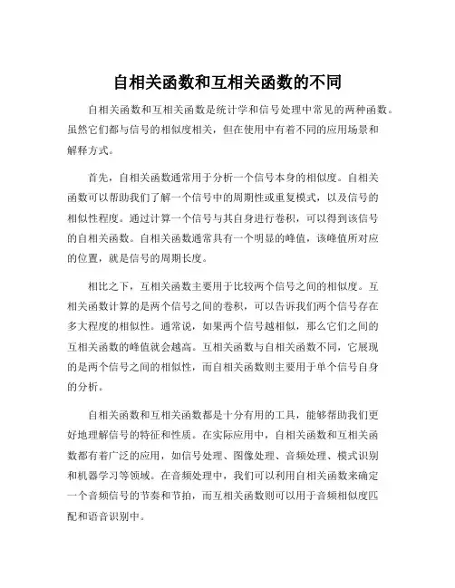 自相关函数和互相关函数的不同