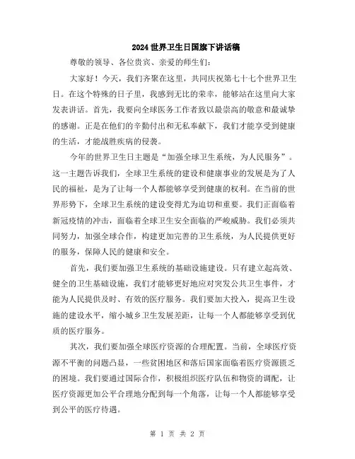 2024世界卫生日国旗下讲话稿
