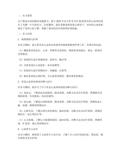 内科心血管实习报告